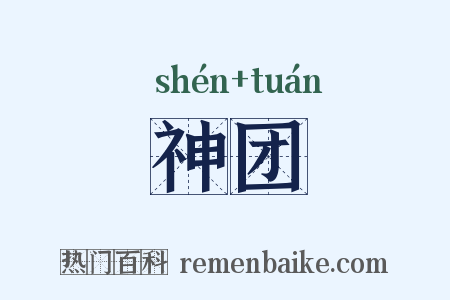 神团是什么意思的图片